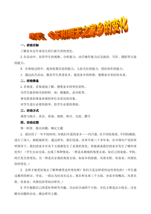 昨天、今天和明天---家乡的变化