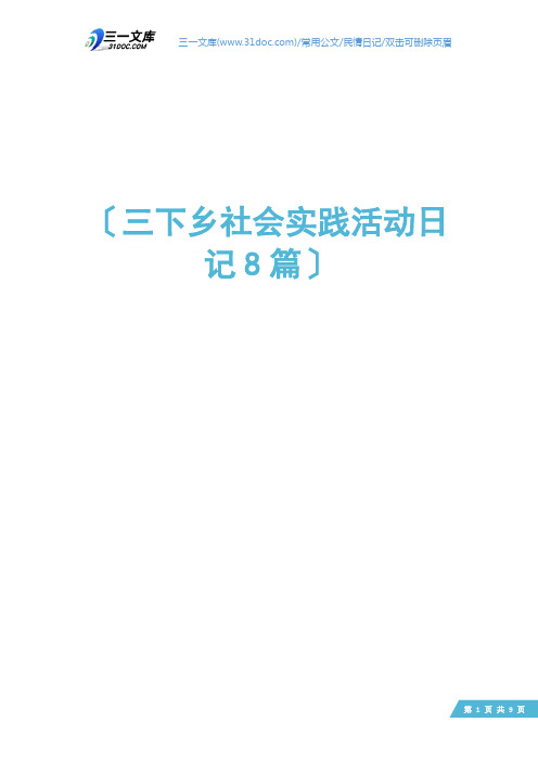 三下乡社会实践活动日记8篇
