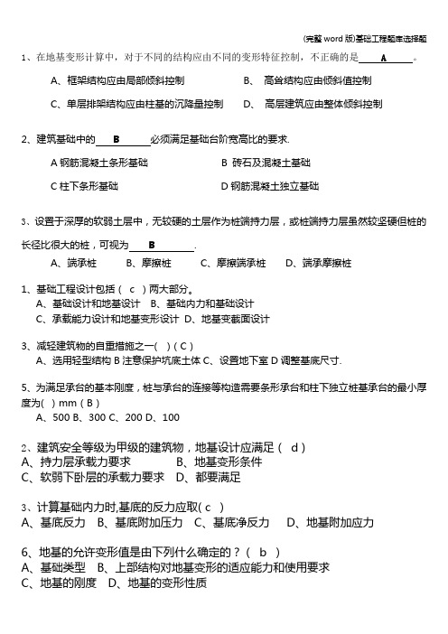 (完整word版)基础工程题库选择题