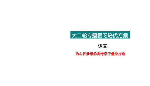 2019年高考语文二轮作文培优如何利用两大模板进行任务驱动型、材料作文的写作？