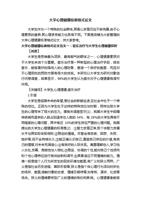 大学心理健康标准格式论文