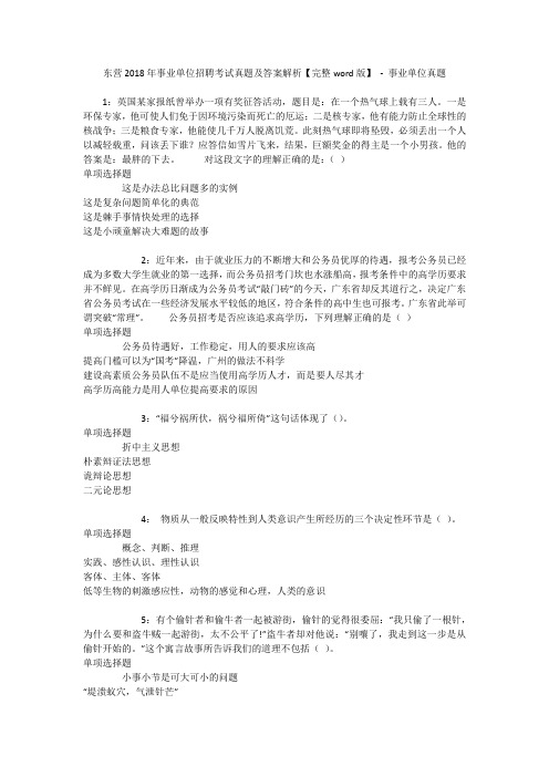 东营2018年事业单位招聘考试真题及答案解析【完整word版】 - 事业单位真题