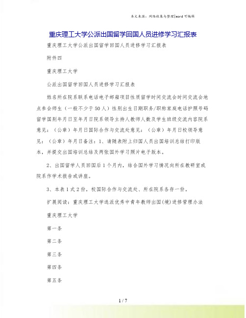 重庆理工大学公派出国留学回国人员进修学习汇报表
