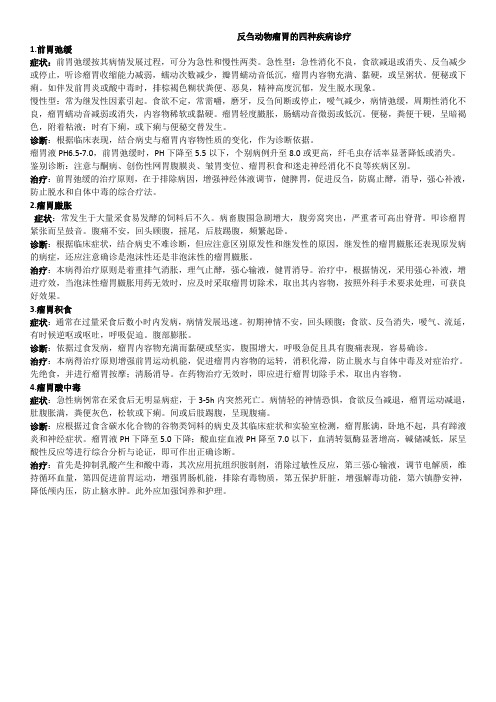 反刍动物瘤胃的四种疾病诊疗