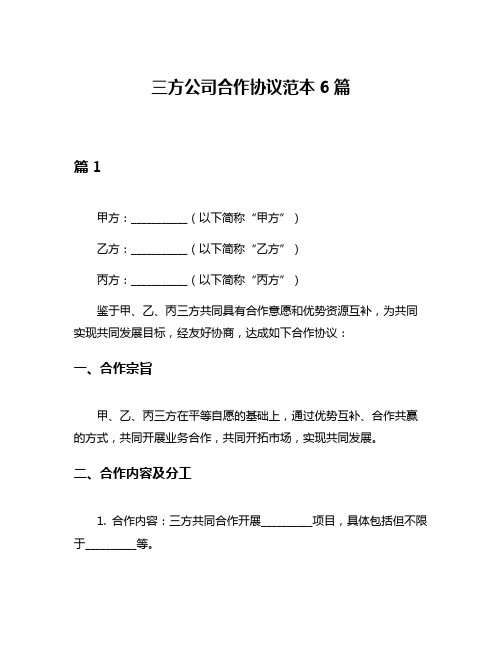 三方公司合作协议范本6篇