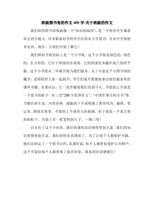 班级图书角的作文400字-关于班级的作文.doc
