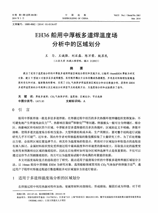 EH36船用中厚板多道焊温度场分析中的区域划分