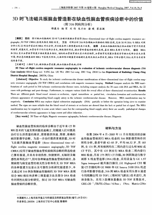 3D时飞法磁共振脑血管造影在缺血性脑血管疾病诊断中的价值(附316例病例分析)