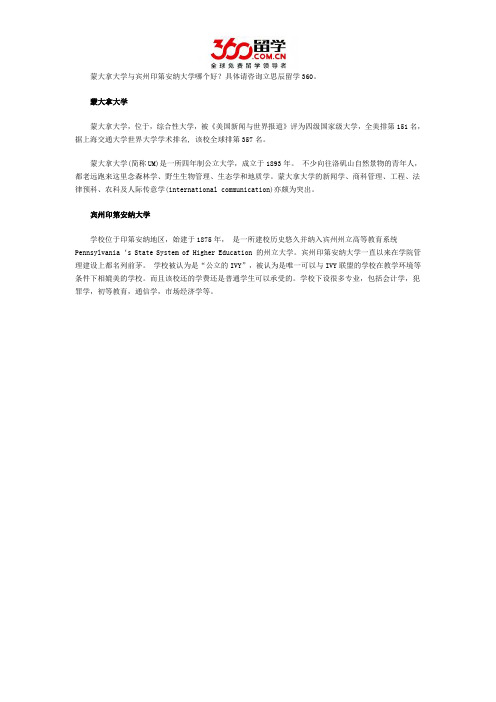 蒙大拿大学与宾州印第安纳大学哪个好