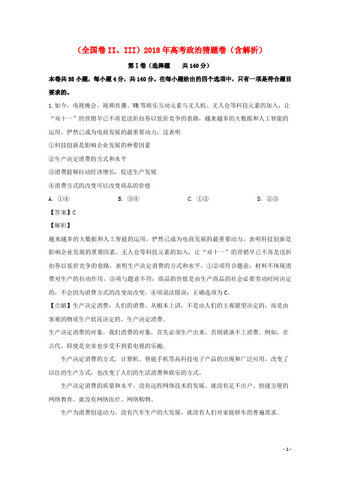 (全国卷II、III)2018年高考政治猜题卷(含解析)