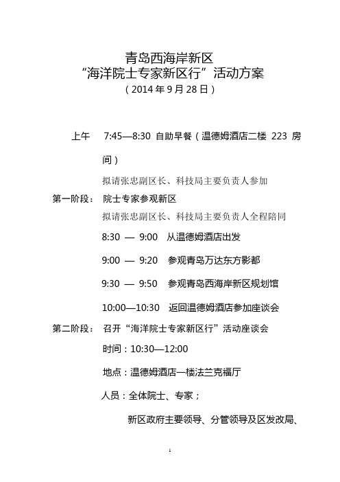 海洋院士专家新区行”活动方案(9.26稿)