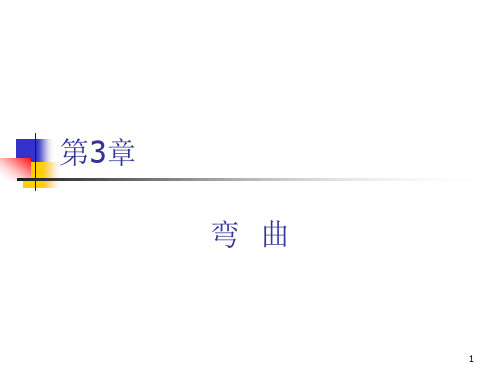 弯曲PPT教学课件