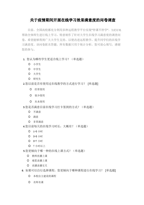 关于疫情期间开展线上学习效果的满意度问卷调查