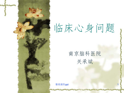 医学心理学(李箕君)临床心身问题
