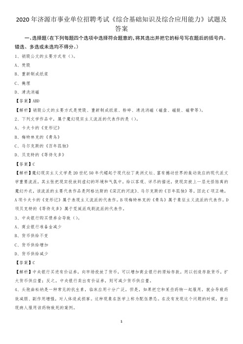 2020年济源市事业单位招聘考试《综合基础知识及综合应用能力》试题及答案