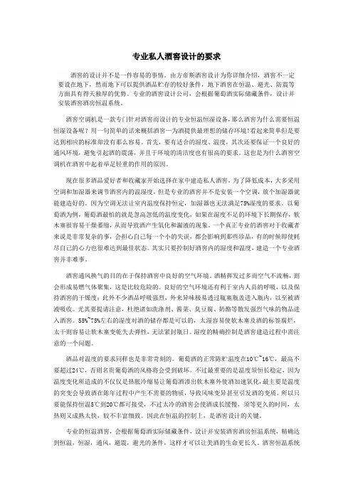 专业私人酒窖设计的要求