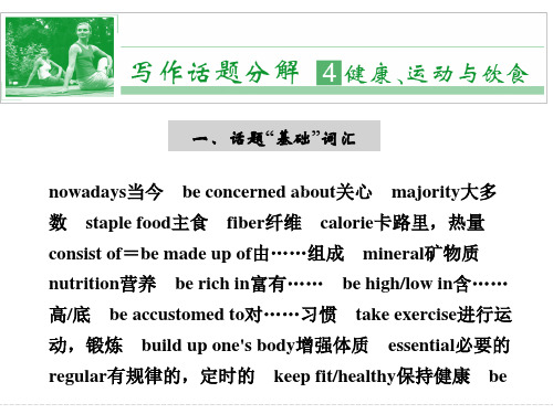 高中英语写作话题分解课件：《健康、运动与饮食》ppt课件