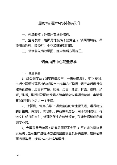 调度指挥中心标准