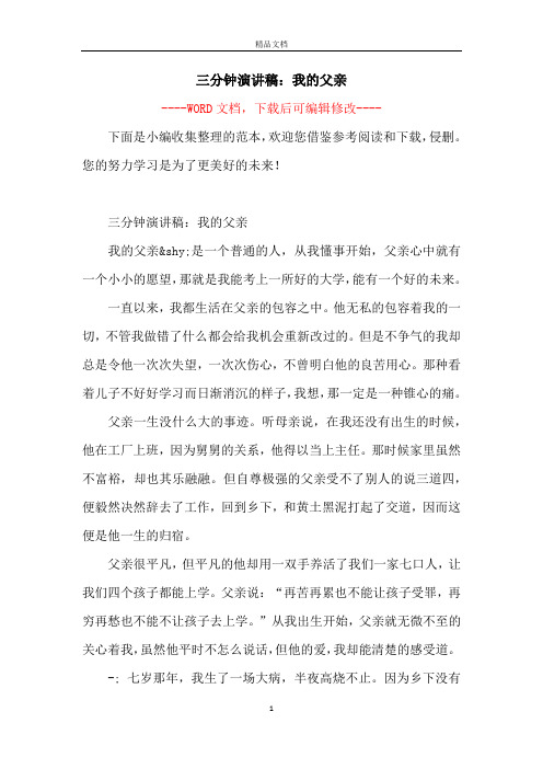 三分钟演讲稿：我的父亲