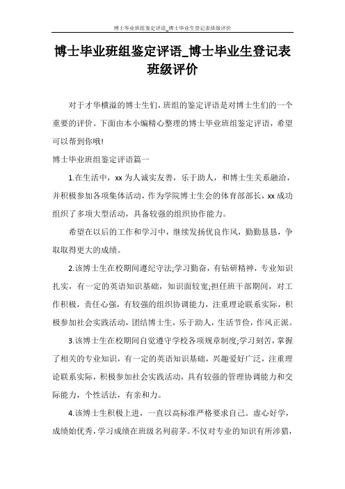 自我鉴定 博士毕业班组鉴定评语_博士毕业生登记表班级评价