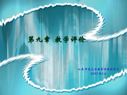 第九章教学评价