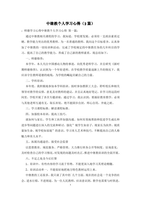 中继教个人学习心得(3篇)