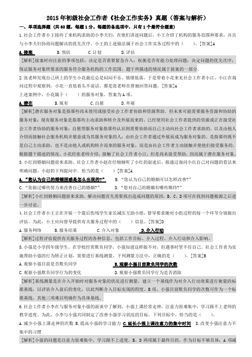 2015年(新版)初级社会工作者—实务真题答案与解析