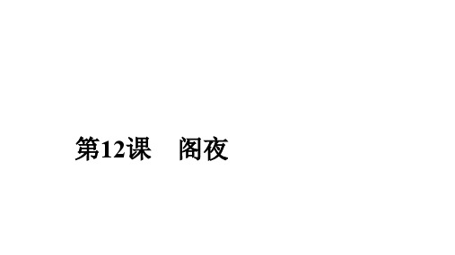2019-2020学年人教版语文选修中国古代诗歌散文欣赏课件：第12课 阁夜 
