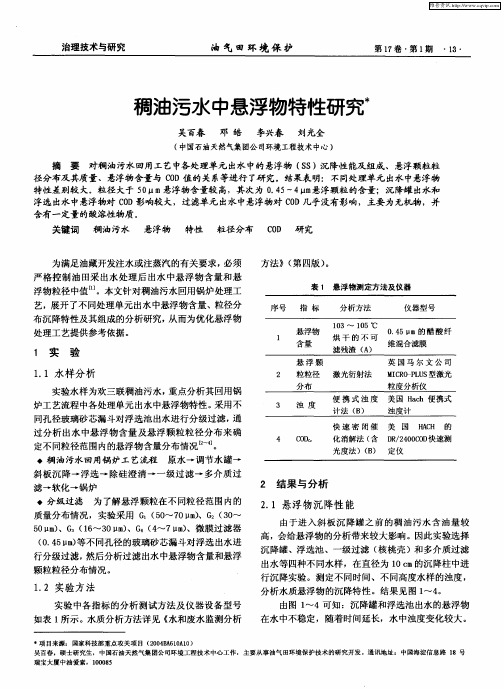 稠油污水中悬浮物特性研究