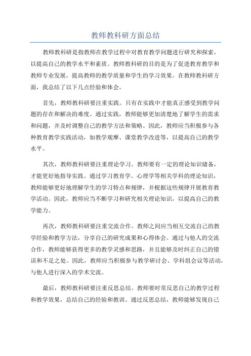 教师教科研方面总结