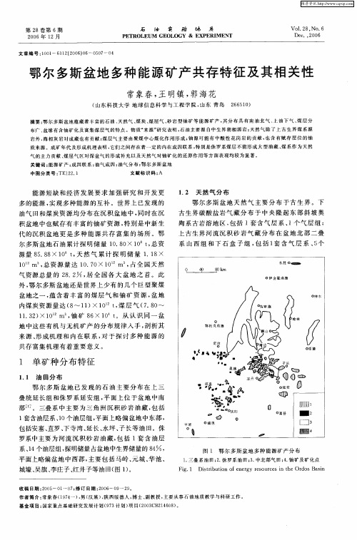 鄂尔多斯盆地多种能源矿产共存特征及其相关性