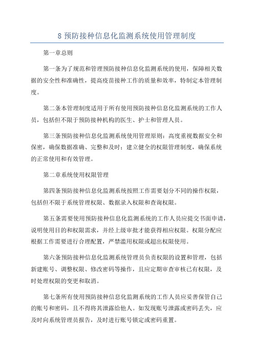 8预防接种信息化监测系统使用管理制度