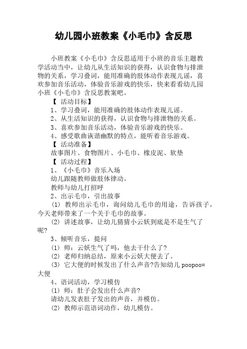 幼儿园小班教案《小毛巾》含反思
