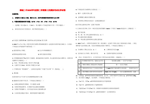 安徽省安庆市桐城二中2020届九年级化学下学期第三次模拟考试试题