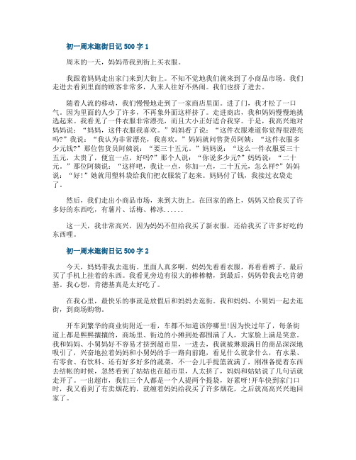 初一周末逛街日记500字