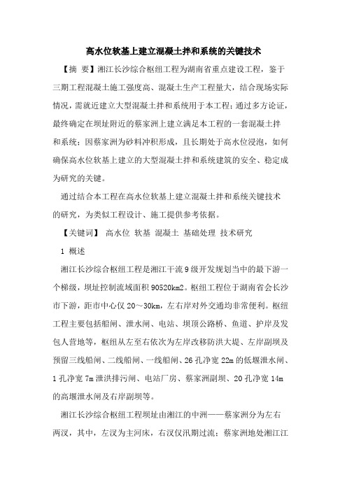 高水位软基上建立混凝土拌和系统的关键技术