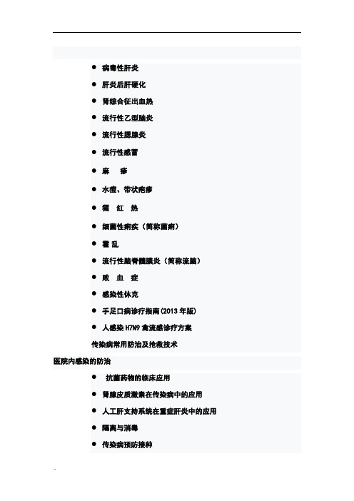 感染性疾病科诊疗常规