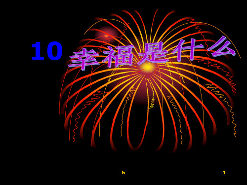 人教版四年级语文上册《幸福是什么》PPT课件