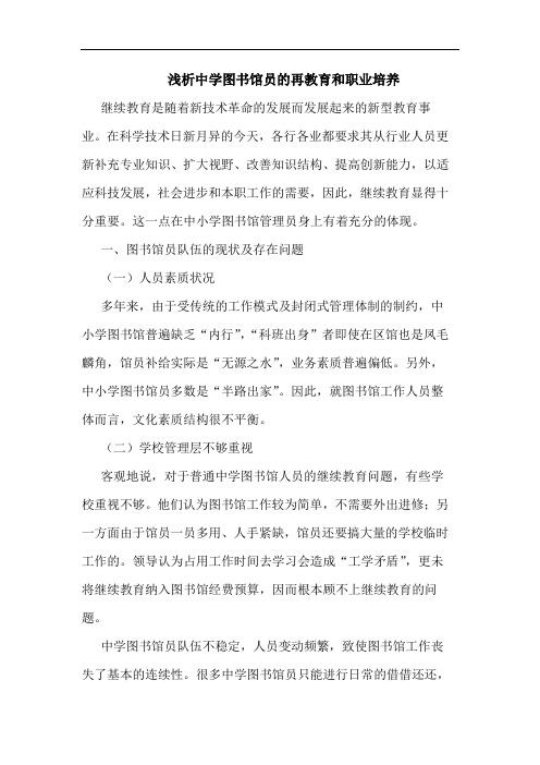 中学图书馆员再教育和职业培养论文
