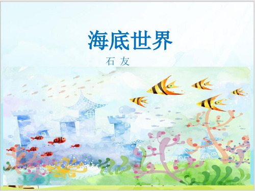 部编教材三年级下册语文《海底世界》ppt上课课件