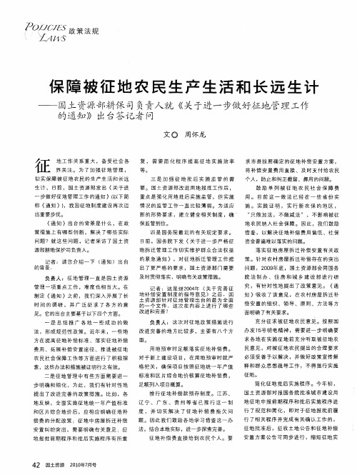 保障被征地农民生产生活和长远生计——国土资源部耕保司负责人就《关于进一步做好征地管理工作的通知》