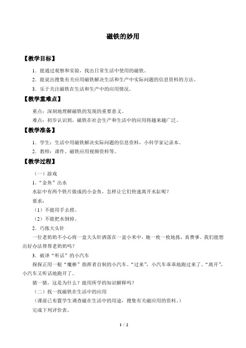 大象版三年级科学下册教案磁铁的妙用