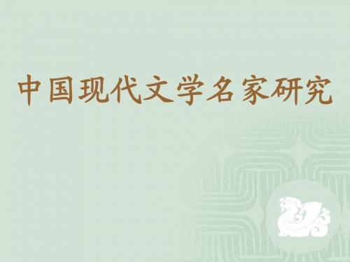 中国现代文学名家研究