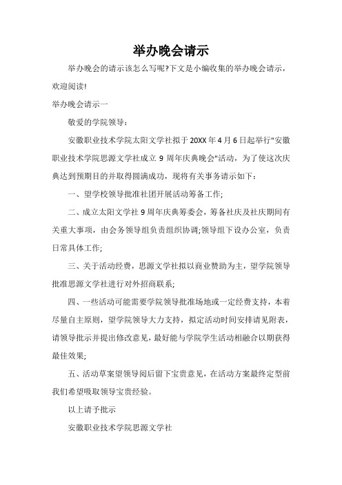 请示报告 举办晚会请示