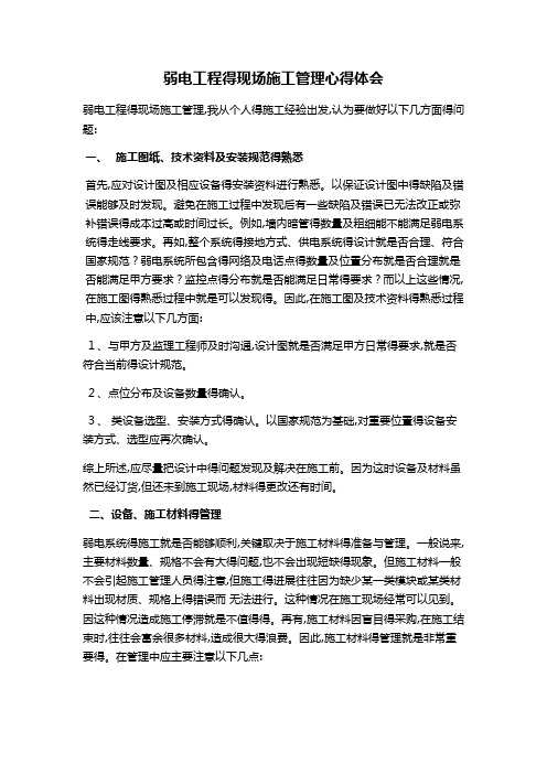 弱电现场管理心得体会