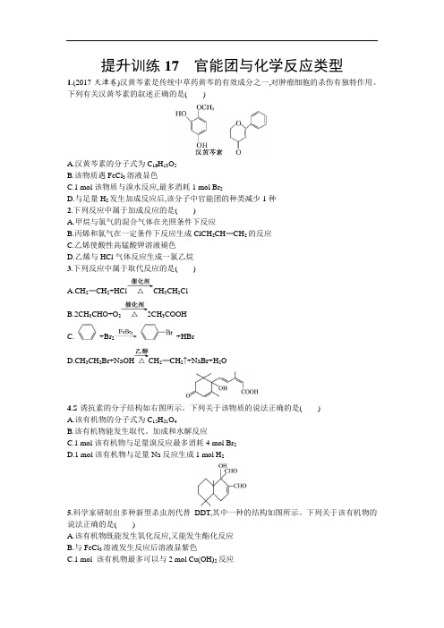 【浙江选考】2020年高考化学二轮专题复习提升训练：17 官能团与化学反应类型 Word版含答案