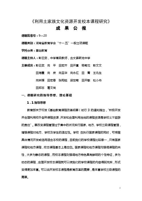 《利用土家族文化资源开发校本课程研究》概况