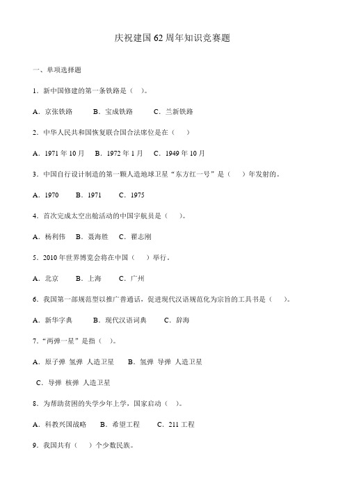 庆祝建国62周年知识竞赛题