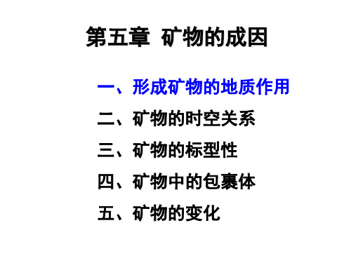 第五章 矿物的成因