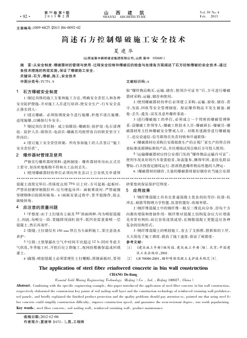 简述石方控制爆破施工安全技术